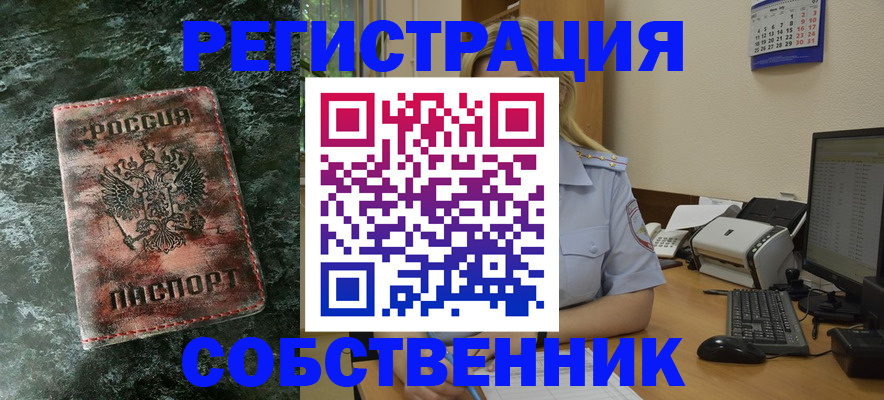 временная регистрация собственник в Черемхово